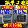 JR川越行と東武川越市行が相鉄二俣川駅で接続!? カオスな相鉄直通