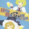 【同人誌52p/C96発行】昼から飲むビールってうまいよね / Fiesta de Caricatura