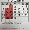 『11月の定休日のお知らせ！』