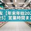 西友【年末年始2025-2026】営業時間まとめ｜元旦営業・混雑回避のコツ