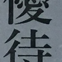 優待次郎