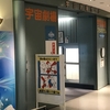 名探偵コナンが大好きな娘とプラネタリウムを鑑賞してきた! さいたま市宇宙劇場
