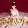 🎬最近見たドラマ / 過保護のカホコ🎬