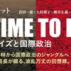 冴えないようでも、いろいろありました　2015を振り返る　エイズと社会ウェブ版 211