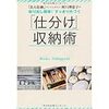 【収納本】「仕分け」収納術