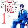 『君が僕らを悪魔と呼んだ頃』完結、「読者に問いかけるラスト」と「問いにコメント欄で答える読者」