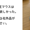 Apple純正マウスは変わって欲しかった。いま、使っている社外品がめんどくさい。