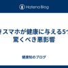 歩きスマホが健康に与える5つの驚くべき悪影響