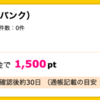 【ハピタス】bitbankが口座開設＆入金で1,500pt(1,500円)！ 取引条件なし！