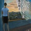 新築マンションに巣食う悪意100%の怪異。怖さが面白さを上回る稀有なモダンホラー-『墓地を見おろす家』