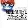 地球温暖化スキャンダル−2009年秋クライメートゲート事件の激震