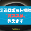 【２０１７年版】使えるロボット掃除機って結局どれ！？オススメ９選＋αで掃除は自動化しよう！！