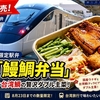 【台湾グルメ】台鉄「鰻鯛弁当」が7月7日発売｜国産ウナギ×台湾鯛の数量限定駅弁