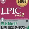 【備忘録】LPIC202合格。LPI-2認定