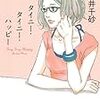 ２月の読書感想文「タイニー・タイニー・ハッピー」