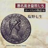 ローマ人の物語 (7) 悪名高き皇帝たち