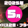 【ＦＦ１１】アンバス２章-フライ族【２０２５年５月】