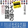 【書評】その他の外国語 役に立たない語学のはなし