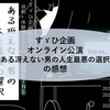 すゞひ企画オンライン公演『ある冴えない男の人生最悪の選択』の感想