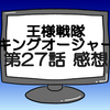 キングオージャー第27話ネタバレ感想考察！宇蟲王ダグデド・ドゥジャルダンがチキューに‼