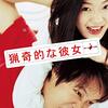 おすすめの映画🎥　猟奇的な彼女