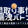 間取り事情漏洩バトン