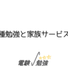 電験一種勉強と家族サービスの両立
