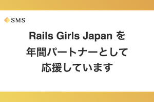 Rails Girls Japan を年間パートナーとして応援しています