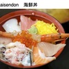 海鮮丼とにぎり（日本のシーフード料理２）　今やスシは世界の人気料理．Tasteatlasの世界のシーフードランキングで，海鮮丼が日本料理のトップ，全体では第3位．にぎりは全体の第15位にランクされていますが，スシネタ毎に沢山ランクインしていて，そのトップは大トロ（全体では第6位）．海鮮丼が高く評価される理由としては，  ・鮮度・素材の魅力  ・ビジュアルの華やかさ  ・旅の記憶になる体験価値  ・手軽さとバリエーション  ・SNS映え  が考えられるとのこと（ChatGPT)