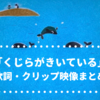 「くじらがきいている」おかあさんといっしょ 歌詞・作詞作曲・クリップ映像まとめ