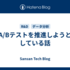 A/Bテストを推進しようとしている話