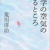 荒川洋治『文学の空気のあるところ』を読む