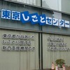第3回失業認定と東京しごとセンター登録