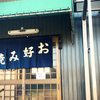 【爆食い】県境の鉄板焼きは昼呑みが最高に楽しい店だった。お好み焼き・串焼き・釜飯・おでん【正月・一宮市】