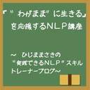 「“わがまま”に生きる」を応援するＮＬＰ講座