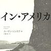 スーザン・ソンタグ『イン・アメリカ』/湯川豊『須賀敦子を読む』/芦奈野ひとし『ヨコハマ買い出し紀行 2』