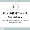 fillメディア編集部、人気ポイ活アプリ「Powl」の招待コードに関する記事を公開