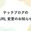 テックブログのURL変更のお知らせ