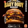 バーガーキングから「二代目ベビーボディーバーガー」が新登場！カロリー1856kcal、総重量661gの超大型“横綱級”の新商品です