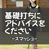 「スマッシュ」にアドバイスをください！