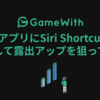 iOSアプリにSiri Shortcutsを実装して露出アップを狙ってみた #GameWith #TechWith