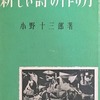 新しい詩の作り方　小野十三郎