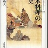 『日本料理の歴史』熊倉功夫(吉川弘文館)