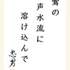 鶯の声水流に溶け込んで