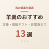 【2026年版】羊羹のおすすめ13選｜定番から高級ギフト・非常食まで