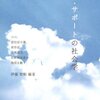 読書記録：伊藤智樹他『ピア・サポートの社会学―ALS、認知症介護、依存症、自死遺児、犯罪被害者の物語を聴く』