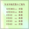 年末年始営業のご案内。