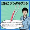 【DHC商品レビュー】デンタルブラシ