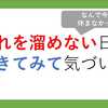 疲れを溜めない日々を生きてみて