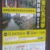 台東区長選挙公開討論会2015 台東区の明日はあなたが決める！